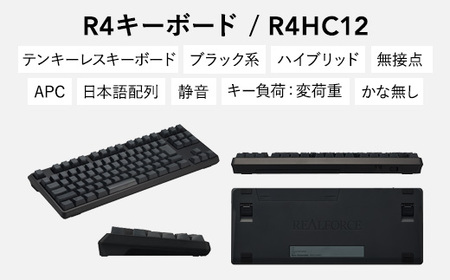 東プレ REALFORCE R4 プロのためのプレミアムキーボード 日本語配列 テンキーレス 変荷重 黒 (型式:R4HC12)