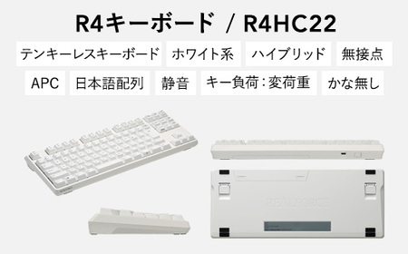 東プレ REALFORCE R4 プロのためのプレミアムキーボード 日本語配列 テンキーレス 変荷重 白 (型式：R4HC22)