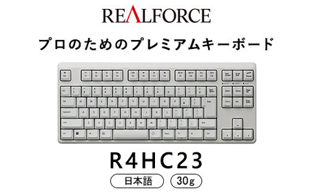 東プレ REALFORCE R4 プロのためのプレミアムキーボード 日本語配列 テンキーレス 30g 白 (型式:R4HC23)
