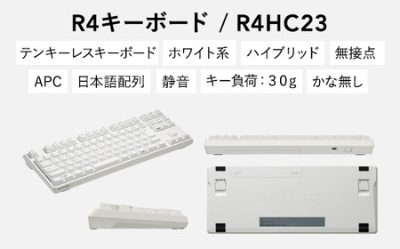 東プレ REALFORCE R4 プロのためのプレミアムキーボード 日本語配列 テンキーレス 30g 白 (型式:R4HC23)