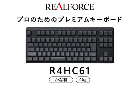 東プレ REALFORCE R4 プロのためのプレミアムキーボード 日本語配列 テンキーレス 45g かな有 黒 (型式:R4HC61)