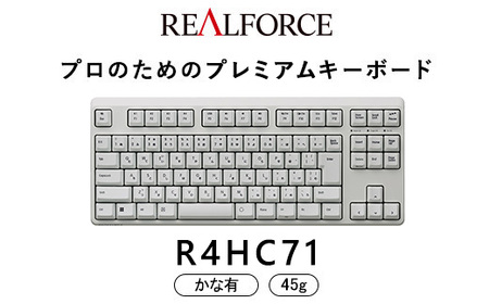 東プレ REALFORCE R4 プロのためのプレミアムキーボード 日本語配列 テンキーレス 45g かな有 白 (型式:R4HC71)