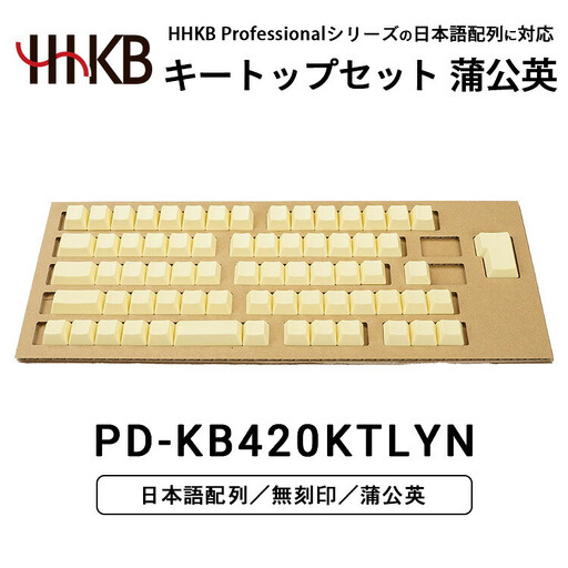 HHKBキートップセット（蒲公英）日本語配列/無刻印 PD-KB420KTLYN｜ 家電 キーボード パソコン PC 静電容量無接点 国産 国内製造 PFU HHKB