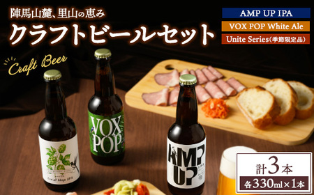 陣馬山麓、里山の恵みクラフトビール3本セット