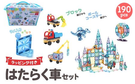 kebo 磁石ブロック はたらく車セット 190pcs | 知育玩具 おもちゃ ビー玉転がし 積み木 立体パズル お誕生日 クリスマス プレゼント マグネットブロック 観覧車 恐竜 ショベルカー ラメ入り リニューアル新登場