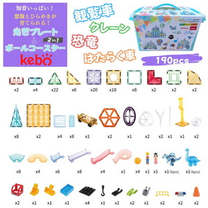 kebo 磁石ブロック はたらく車セット 190pcs | 知育玩具 おもちゃ ビー玉転がし 積み木 立体パズル お誕生日 クリスマス プレゼント マグネットブロック 観覧車 恐竜 ショベルカー ラメ入り リニューアル新登場