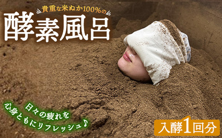 貴重な米ぬか100％の発酵した酵素風呂 ※北海道・沖縄・離島への配送不可