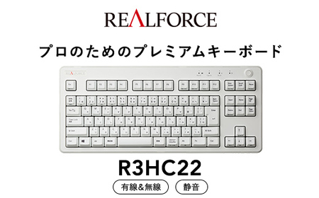 東プレ REALFORCE R3 無線／有線両対応　静電容量無接点方式キーボード(型式：R3HC22)≪PC パソコン 周辺機器 高級 プロ リアルフォース≫◇