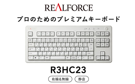 東プレ REALFORCE R3 無線/有線両対応　静電容量無接点方式キーボード(型式：R3HC23) ◇ ｜ PC パソコン 周辺機器 高級 プロ リアルフォース