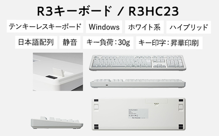 東プレ REALFORCE R3 無線／有線両対応　静電容量無接点方式キーボード(型式：R3HC23)≪PC パソコン 周辺機器 高級 プロ  リアルフォース≫