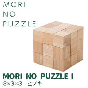 「MORI NO PUZZLE」Ⅰ　3×3×3　ヒノキ（天然オイル） パズル 間伐材 森を育てる 子ども 知育 五感 木のぬくもり
