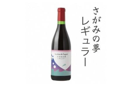 さがみの夢ワイン　レギュラー１本 11,550円