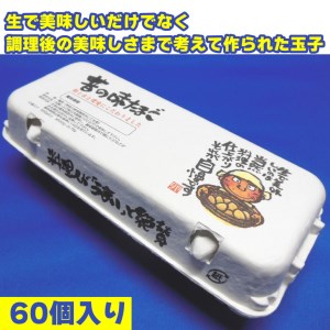 料理人も「うまい！」と絶賛　昔の味たまご60個入り