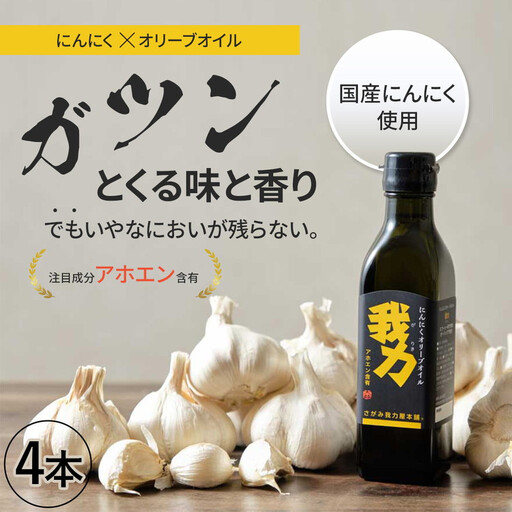 アホエン含有にんにくオリーブオイル「我力」4本&アホエン含有にんにくオリーブオイルみそ「我力味噌」3個◇