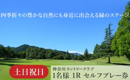 ！相模原でゴルフ！神奈川カントリークラブ【土日祝日限定】1名様　1Rセルフプレー券