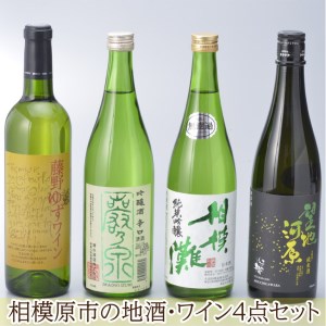 相模原市の地酒・ワイン4点セット