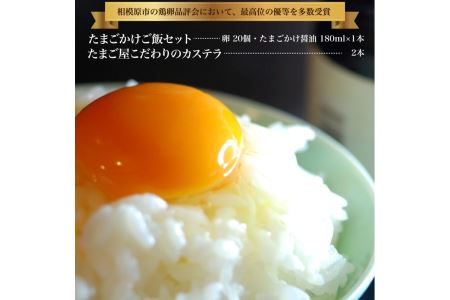たまごかけご飯セットとたまご屋こだわりのカステラ | 神奈川県