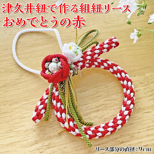 津久井紐で作る組紐リース／おめでとうの赤 | 工芸品 雑貨 組紐 オリジナル リース 相模原市 ※着日指定不可