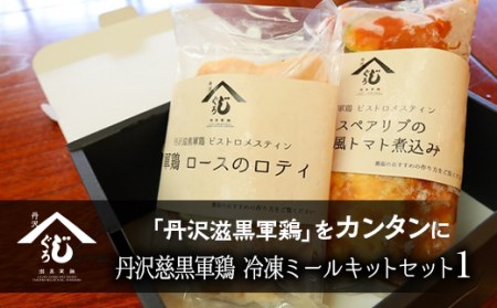 丹沢慈黒軍鶏冷凍ミールキットセット① ※離島への配送不可 ※着日指定不可