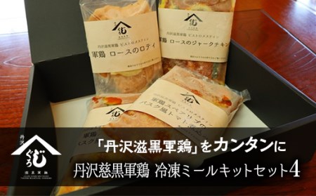 丹沢慈黒軍鶏冷凍ミールキットセット④ ※離島への配送不可 ※着日指定不可