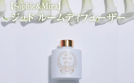 【Sophie&Mira】ジュド ルームディフューザー ※着日指定不可
