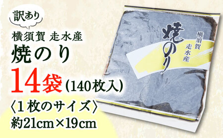 焼海苔14袋（全形140枚） 訳あり 年落ち 漁師直送 上等級 焼海苔 走水海苔 焼きのり ノリ 人気 手巻き おにぎり