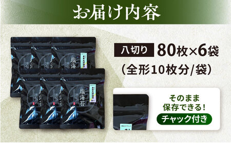 【訳あり】ごま塩味付けのり 八切り80枚×6袋（全形60枚分） / のり 焼きのり のり やきのり【丸良水産】 [AKAB025]