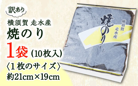 【年内発送の受付は12月26日まで！】【訳あり】焼のり1袋（全形10枚）/ のり 焼きのり のり やきのり【丸良水産】 [AKAB005]