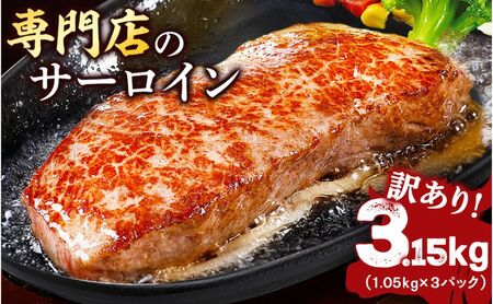 サーロインステーキ 牛肉 3.15kg 訳あり 不揃い 厚切り 肉 ギフト ジューシー やわらか 人気 冷凍 バーベキュー BBQ キャンプ アウトドア （インジェクション）