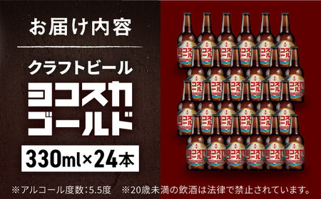 ヨコスカゴールド24本セット （330ml瓶×24本） ビール クラフトビール