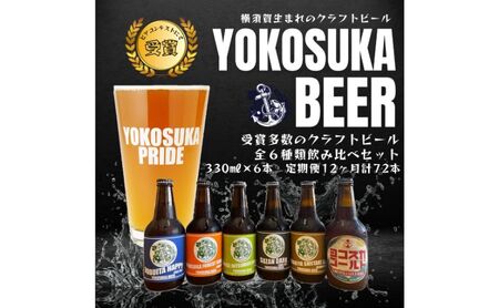 横須賀ビール飲み比べセット （330ml瓶×計72本 毎月6本12ヶ月定期便