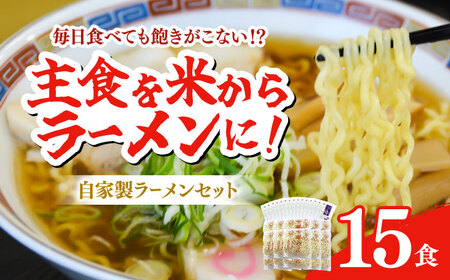 船食製麺のラーメン約120g×15玉セット 特製スープ付き 中華そば  らーめん 麺 製麺 油 拉麺  横須賀【有限会社 船食製麺】 [AKAL017] 8000円 8千円