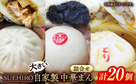 中華まん詰合せ（豚まん8個、あんまん4個、鳥まん8個）20個入り 中華まん 末広 すえひろ 手作り 肉まん あんまん 餡まん 鳥まん 豚まん 中華まん 末広 すえひろ 手作り あんまん 食べ比べ【SUEHIRO】 [AKAS008]