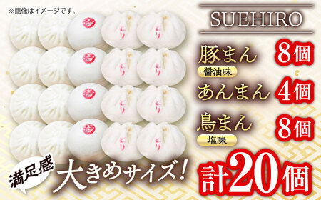 中華まん詰合せ（豚まん8個、あんまん4個、鳥まん8個）20個入り 中華まん 末広 すえひろ 手作り 肉まん あんまん 餡まん 鳥まん 豚まん 中華まん 末広 すえひろ 手作り あんまん 食べ比べ【SUEHIRO】 [AKAS008]