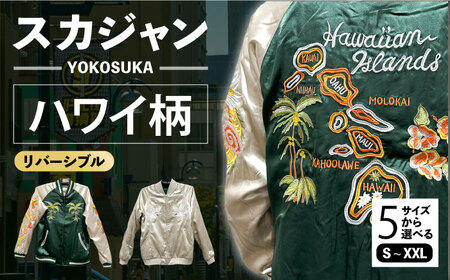 ハワイ柄刺繍リバーシブルスカジャン　サイズはS・M・L・XL・XXL 服 おしゃれ かっこいい ヴィンテージ 刺繍 リバーシブル 横須賀 【有限会社 エムシーハウス】 [AKAP006]