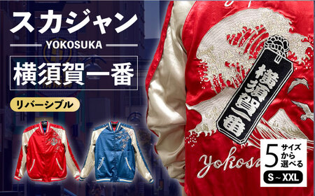 横須賀一番リバーシブルスカジャン　サイズはS・M・L・XL・XXL 服 おしゃれ かっこいい ヴィンテージ 刺繍 リバーシブル 横須賀 【有限会社 エムシーハウス】 [AKAP008]