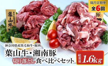 葉山牛と湘南豚切落し食べ比べセット 隔月定期便・全6回 【神奈川県産