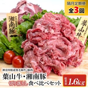 葉山牛と湘南豚切落し食べ比べセット 隔月定期便・全3回 【神奈川県産豚】 定期便 国産 国産牛 国産豚 肉 冷凍 ギフト 贈答 プレゼント 誕生日 お取り寄せ