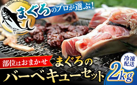 まぐろ おまかせバーベキューセット 冷凍約2kg 鮪 マグロ BBQ 魚 横須賀【横須賀商工会議所 おもてなしギフト事務局（本まぐろ直売所 横須賀本店）】 [AKAK003] 9,750円