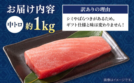 【年内発送の受付は12月25日まで！】【訳あり】天然 まぐろ 中トロ（約1kg）中トロ 中とろ まぐろ マグロ 横須賀 中トロ 鮪 刺身 赤身 まぐろ 鮪 横須賀 天然まぐろ 訳アリ 年内発送【横須賀商工会議所 おもてなしギフト事務局（本まぐろ直売所）】 [AKAK010]