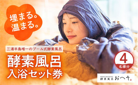 酵素風呂入浴セット券（入浴料、レンタル着、タオル、ドリンク付き） 4名様 酵素風呂 デトックス 酵素 入浴券 【株式会社花車】 [AKCL001]