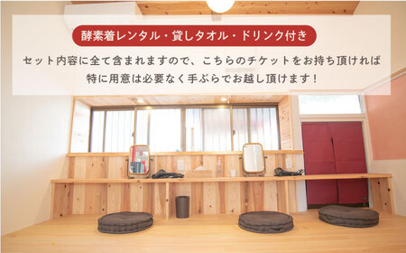 酵素風呂入浴セット券（入浴料、レンタル着、タオル、ドリンク付き） 4名様 酵素風呂 デトックス 酵素 入浴券 【株式会社花車】 [AKCL001]