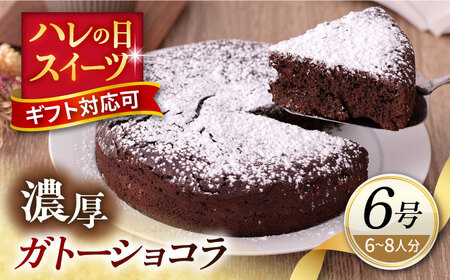 ガトーショコラ 6号サイズ 濃厚チョコレートケーキ  ガトーショコラ 　チョコケーキ　ガトーショコラ　ガトーショコラ【パティスリーハダ】 [AKAM007] 4,250円