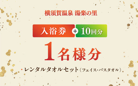 横須賀温泉 湯楽の里 入浴券 10回分 温泉 お風呂 サウナ ロウリュウ 露天風呂 リラックス 癒し いやし 健康 横須賀【レンタルタオルセット付き】【株式会社スパサンフジ】 [AKBA003]