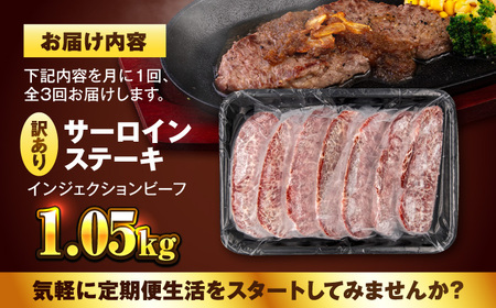 サーロインステーキ 牛肉 1.05 kg 定期便 3ヶ月 訳あり 不揃い 肉 ギフト ジューシー やわらか 人気 冷凍 バーベキュー BBQ キャンプ アウトドア （インジェクション）