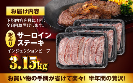 サーロインステーキ 牛肉 3.15kg 定期便 6ヶ月 訳あり 不揃い 肉 ギフト ジューシー やわらか 人気 冷凍 バーベキュー BBQ キャンプ アウトドア （インジェクション）