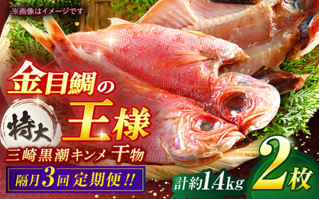 【全3回 隔月 定期便】かながわブランド「三崎黒潮キンメ」鯛の特大干物 2枚入 約1400g セット 干物 ひもの 干物【長井水産株式会社】 [AKAJ008]
