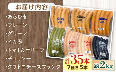 ソーセージ詰め合わせ7種各5本 約2kg  [AKCY001]ソーセージ