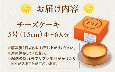 チーズケーキ 5号（15cm) 4?6人分 スイーツ ケーキ ちーずけーき チーズケーキ おやつ チーズケーキ 本格 チーズケーキ 横須賀 チーズケーキ 【日本水産観光株式会社】 [AKBR001]