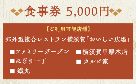 おいしい広場（ファミリーガーデン、横須賀甲羅本店、にぎり一丁、カルビ家、鐡丸） 食事券 5000円分【日本水産観光株式会社】 [AKBR002]